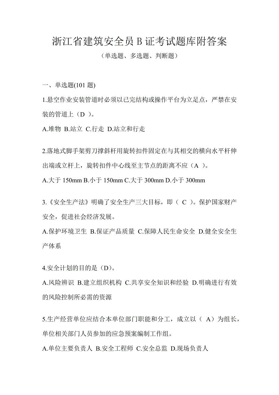 浙江省建筑安全员B证考试题库附答案_第1页