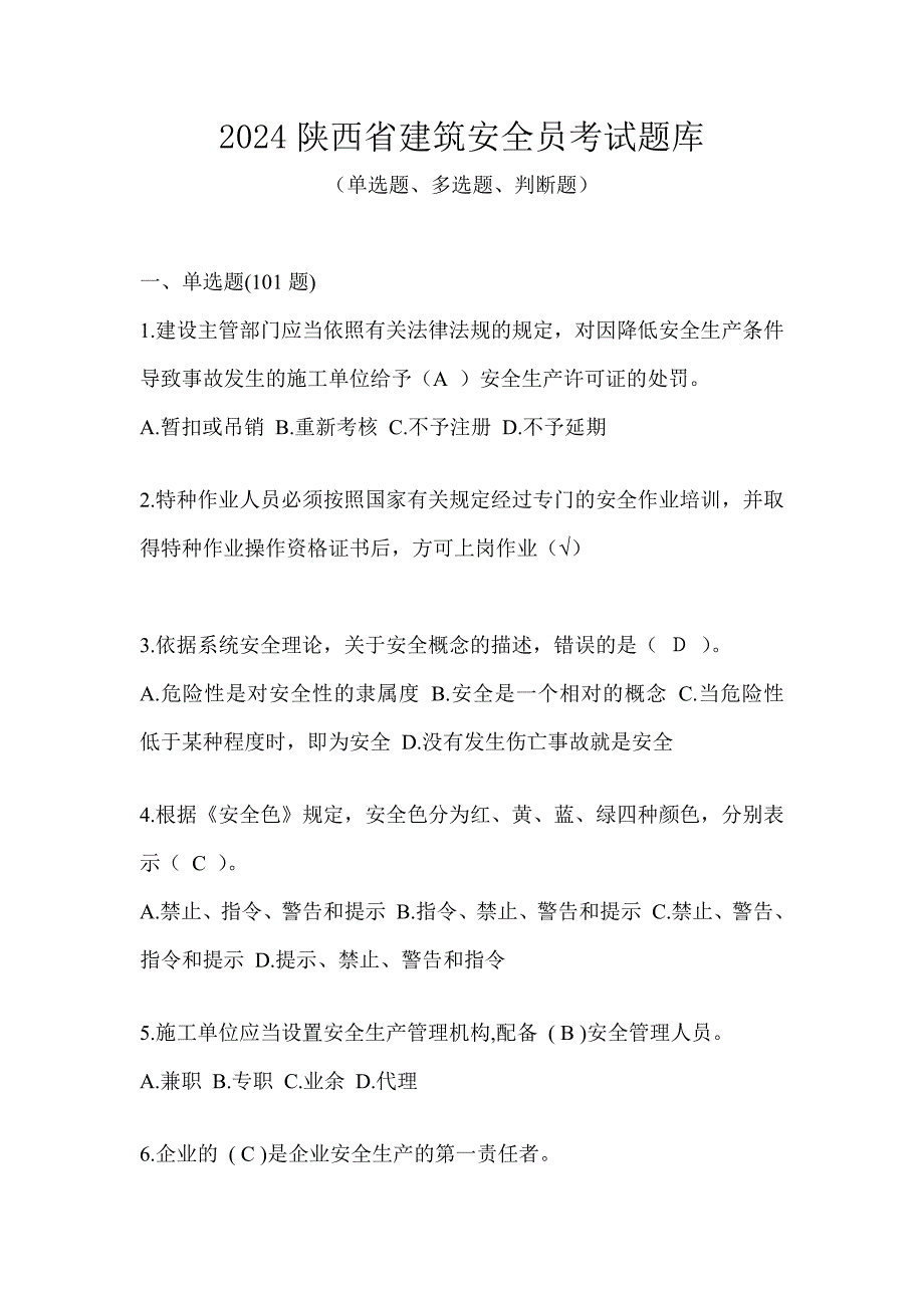 2024陕西省建筑安全员考试题库_第1页