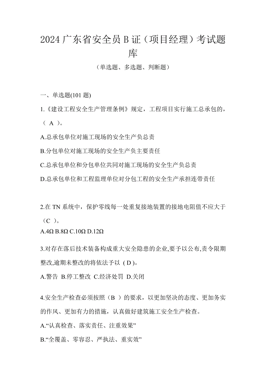 2024广东省安全员B证（项目经理）考试题库_第1页