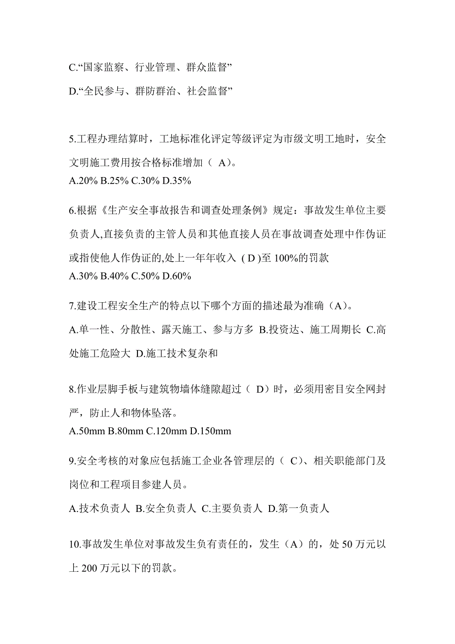 2024广东省安全员B证（项目经理）考试题库_第2页