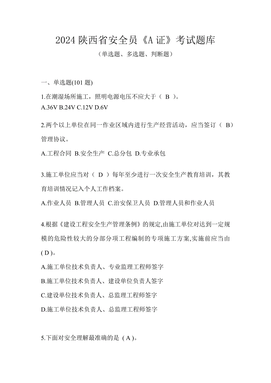 2024陕西省安全员《A证》考试题库_第1页