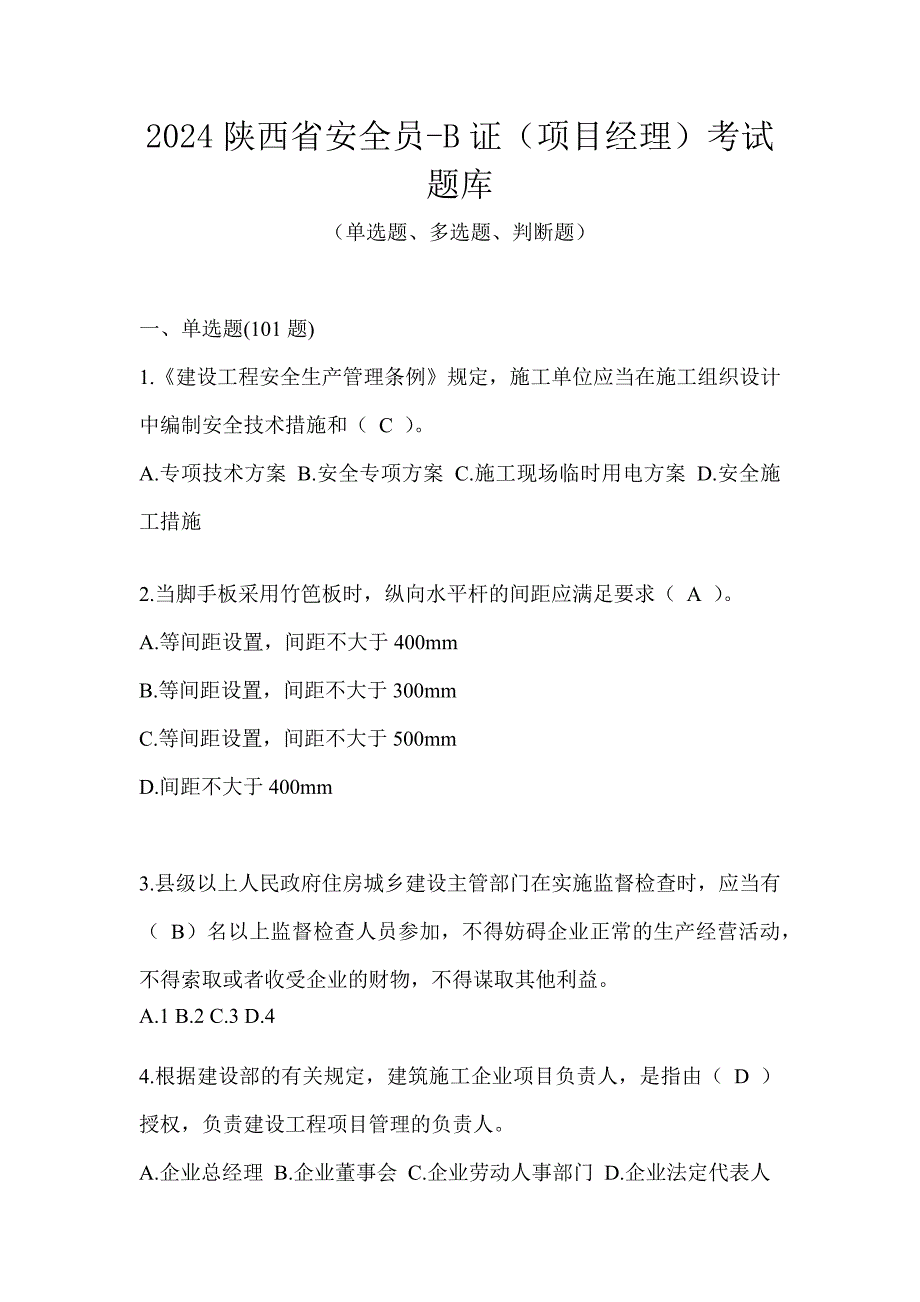 2024陕西省安全员-B证（项目经理）考试题库_第1页