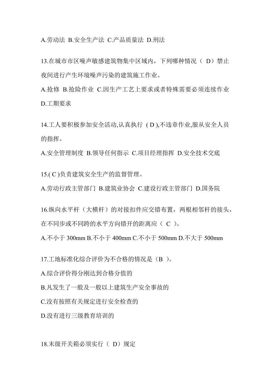 2024陕西省安全员-B证（项目经理）考试题库_第3页