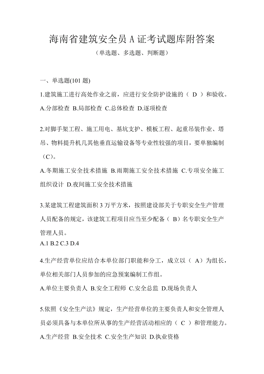 海南省建筑安全员A证考试题库附答案_第1页