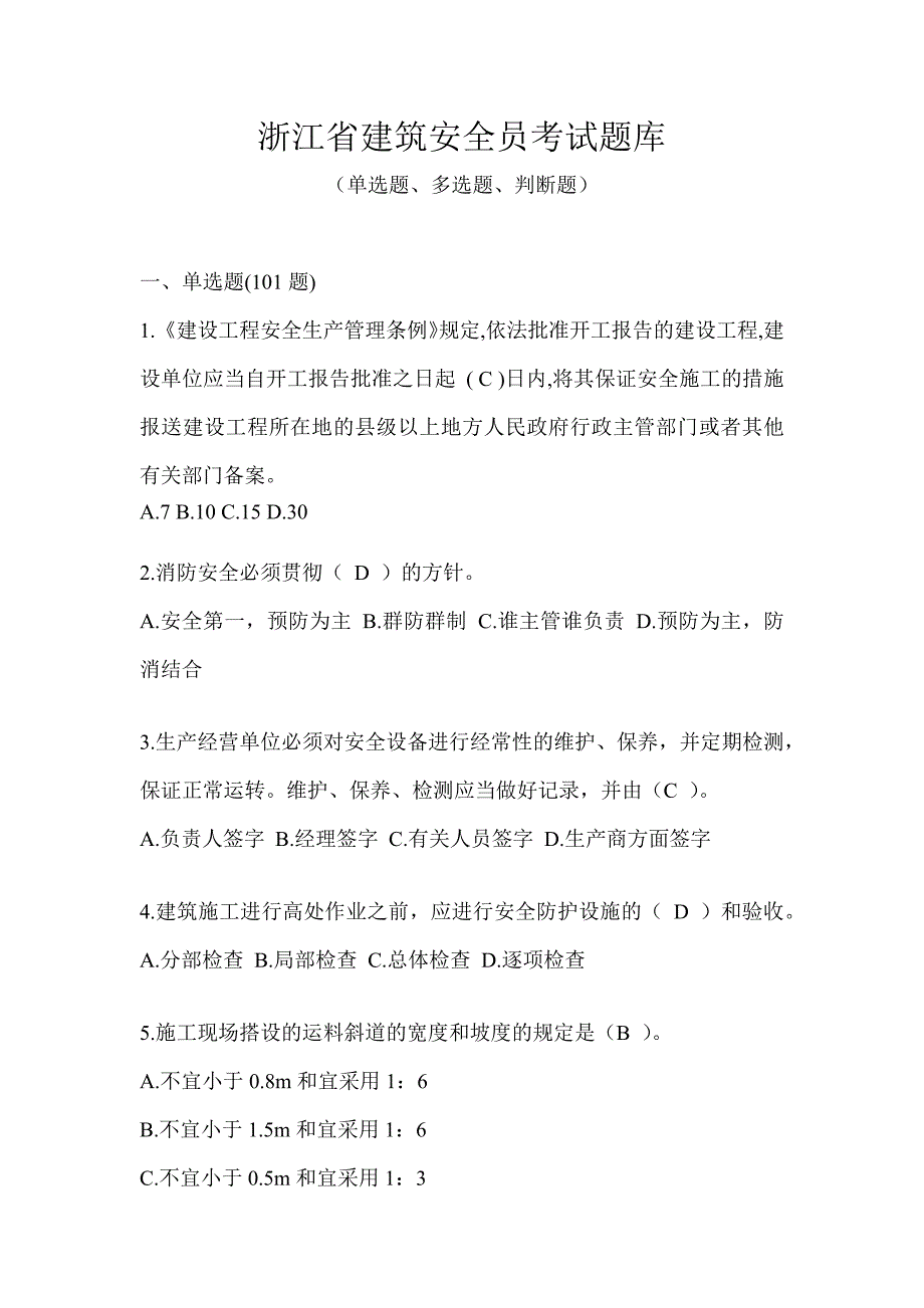 浙江省建筑安全员考试题库_第1页