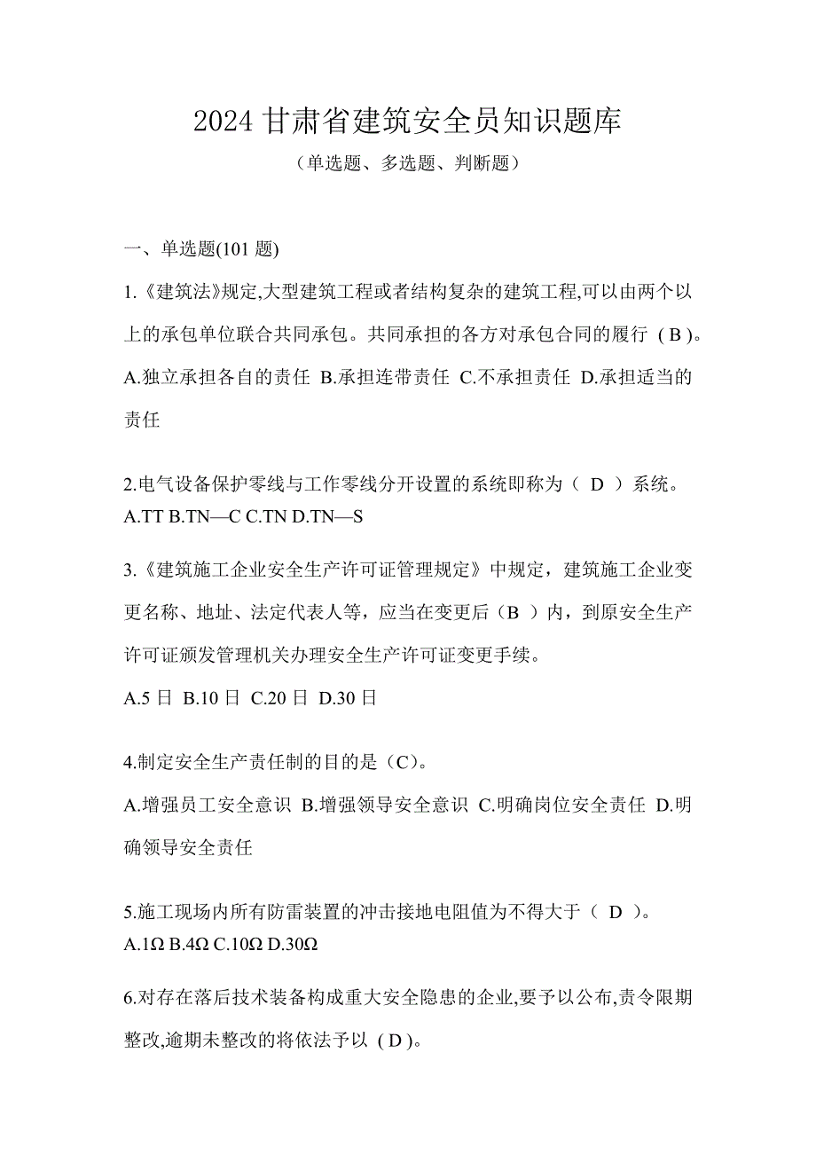 2024甘肃省建筑安全员知识题库_第1页