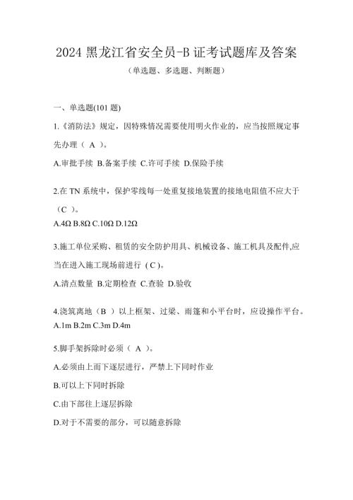 2024黑龙江省安全员-B证考试题库及答案