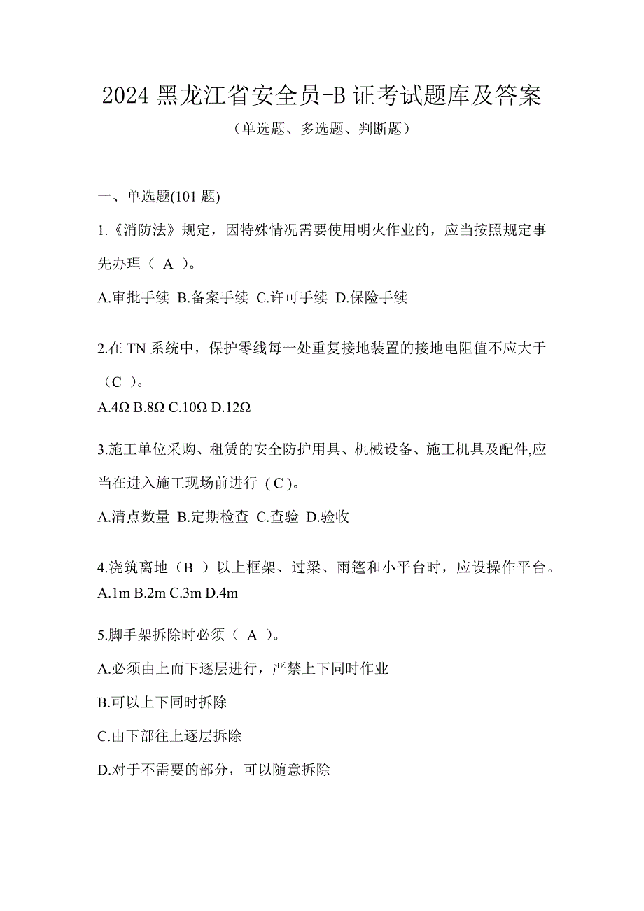 2024黑龙江省安全员-B证考试题库及答案_第1页