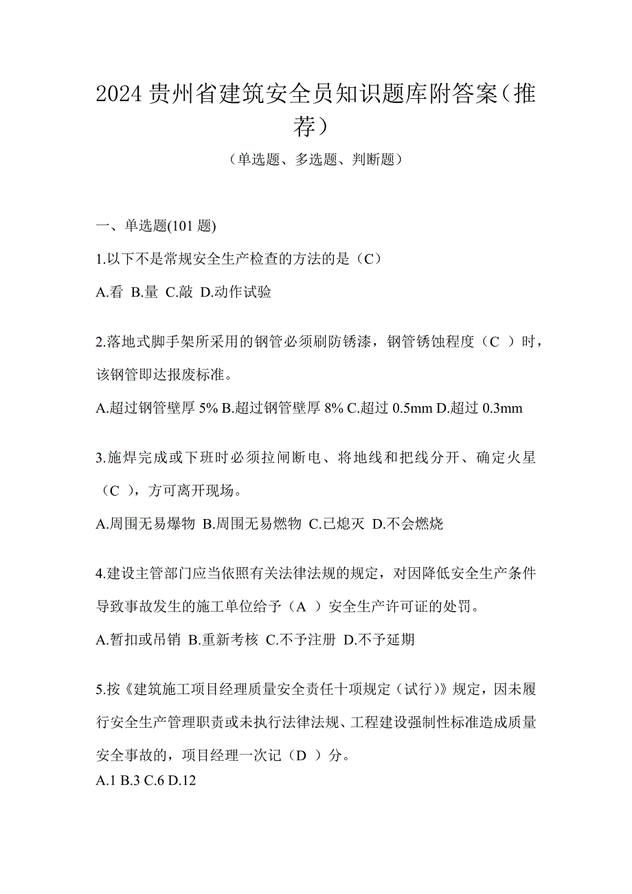 2024贵州省建筑安全员知识题库附答案（推荐）_第1页