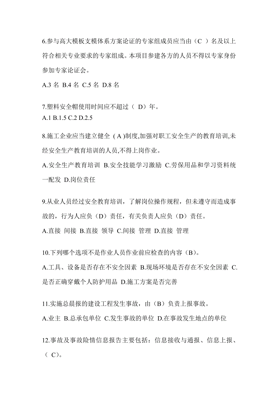 2024贵州省建筑安全员知识题库附答案（推荐）_第2页