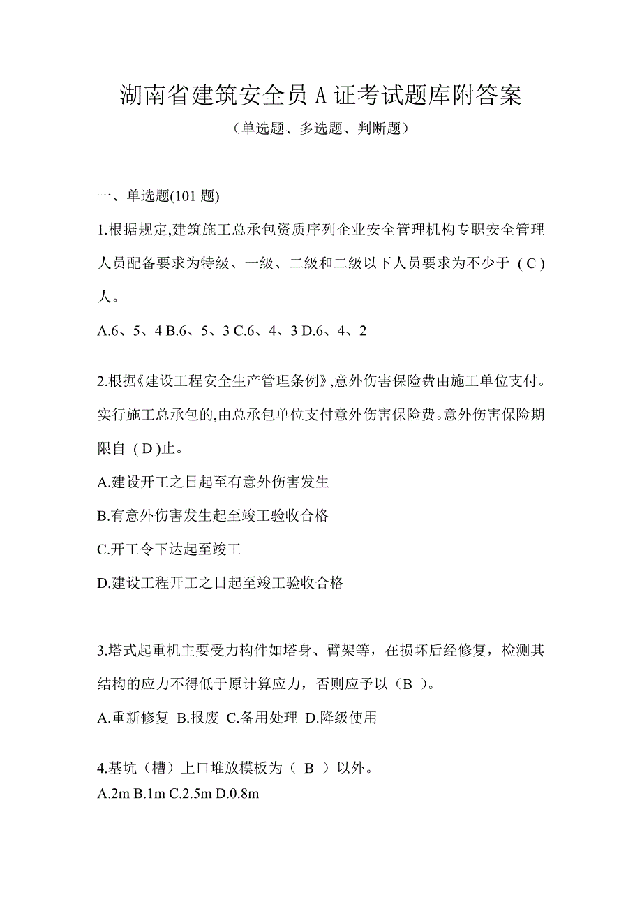 湖南省建筑安全员A证考试题库附答案_第1页