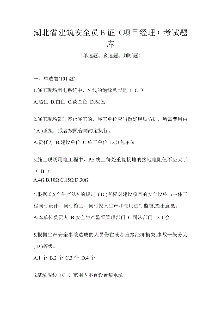 湖北省建筑安全员B证（项目经理）考试题库_第1页