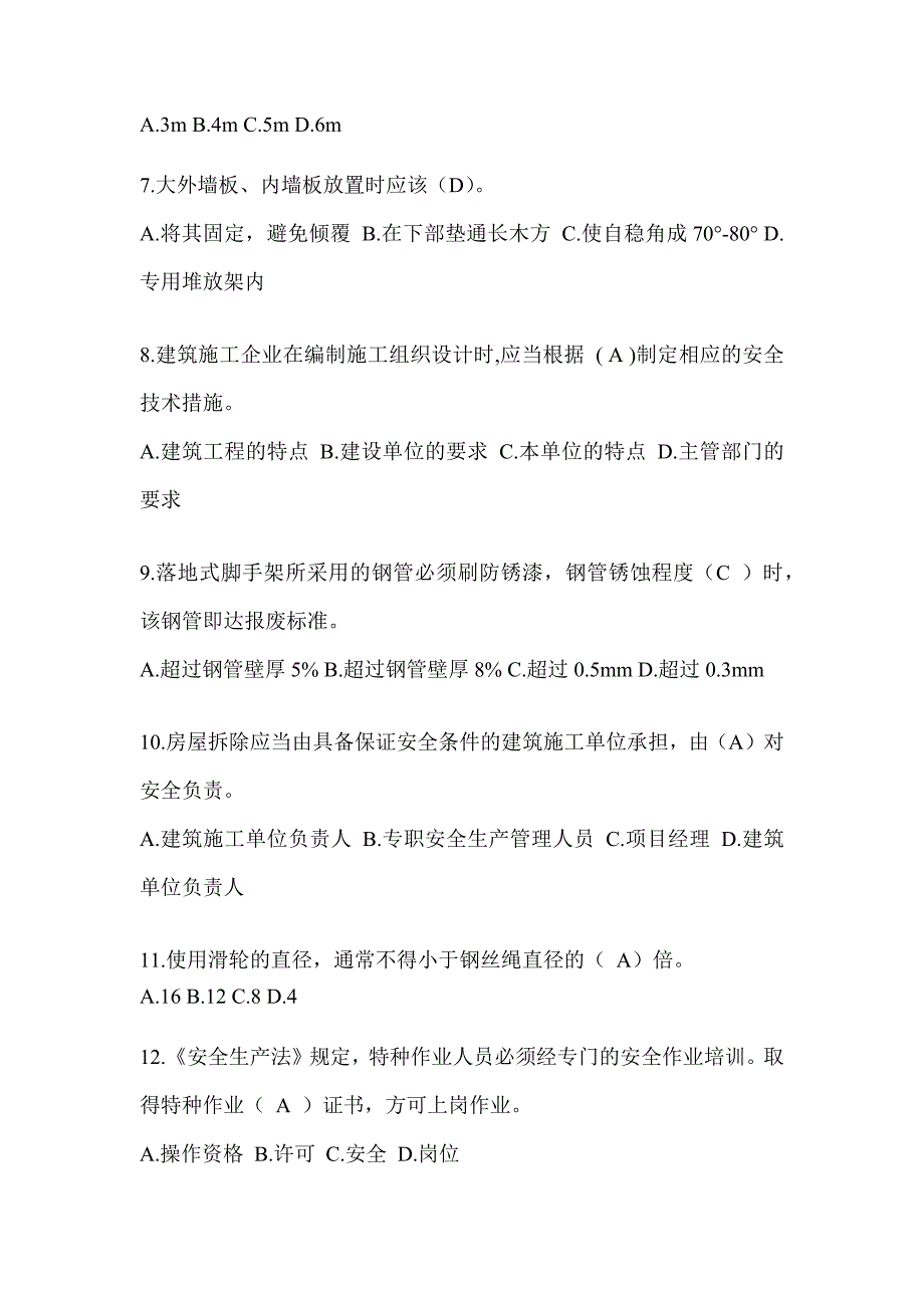 湖北省建筑安全员B证（项目经理）考试题库_第2页