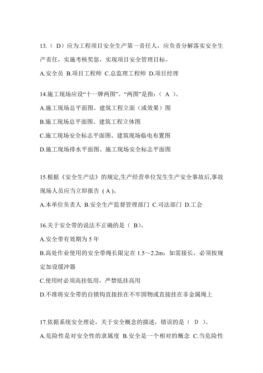 湖北省建筑安全员B证（项目经理）考试题库_第3页