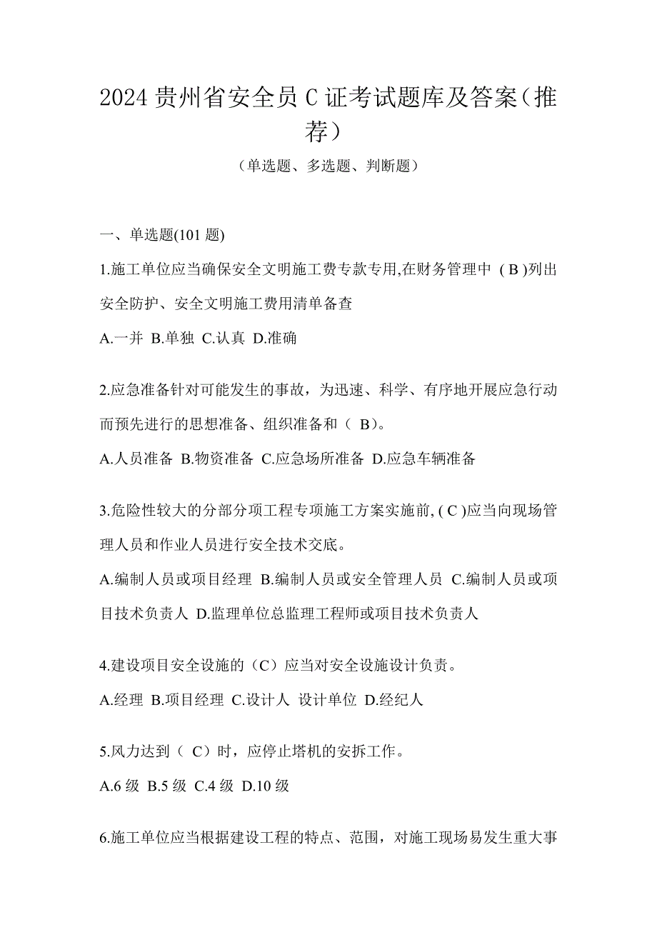 2024贵州省安全员C证考试题库及答案（推荐）_第1页