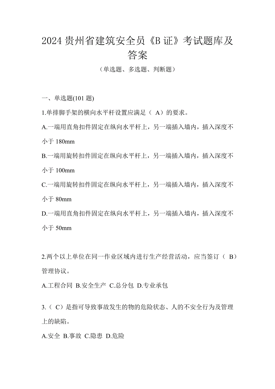 2024贵州省建筑安全员《B证》考试题库及答案_第1页