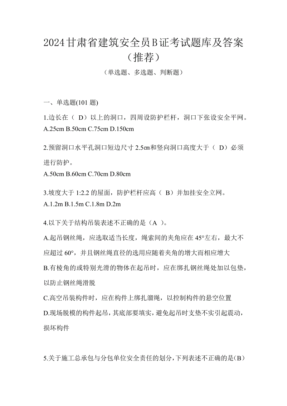 2024甘肃省建筑安全员B证考试题库及答案（推荐）_第1页