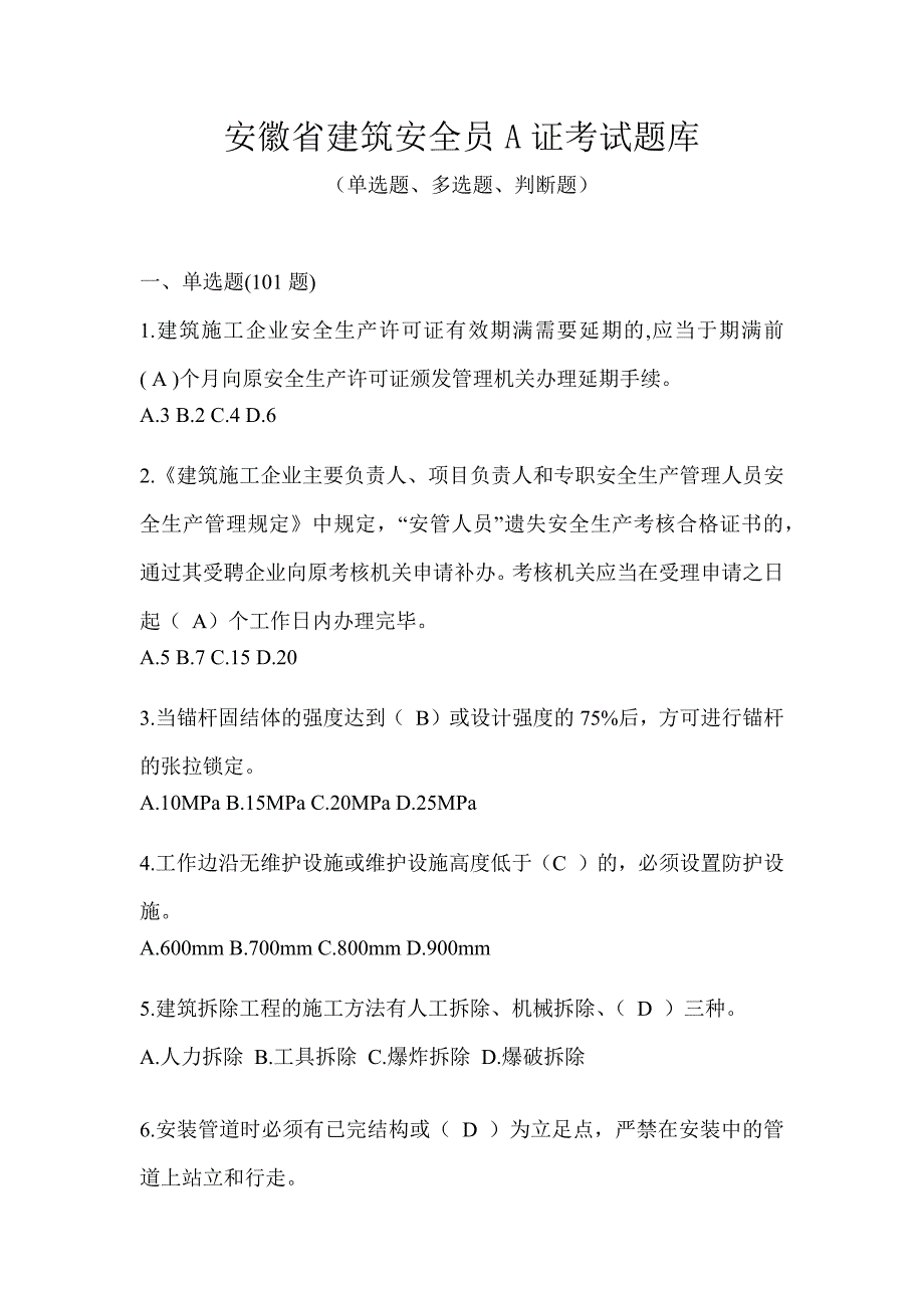 安徽省建筑安全员A证考试题库_第1页