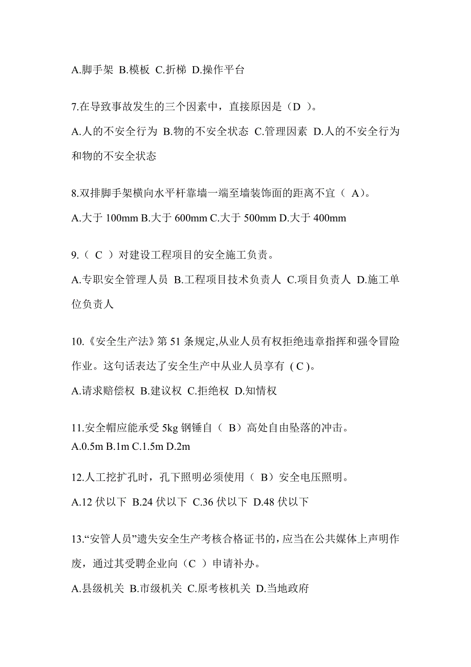 安徽省建筑安全员A证考试题库_第2页