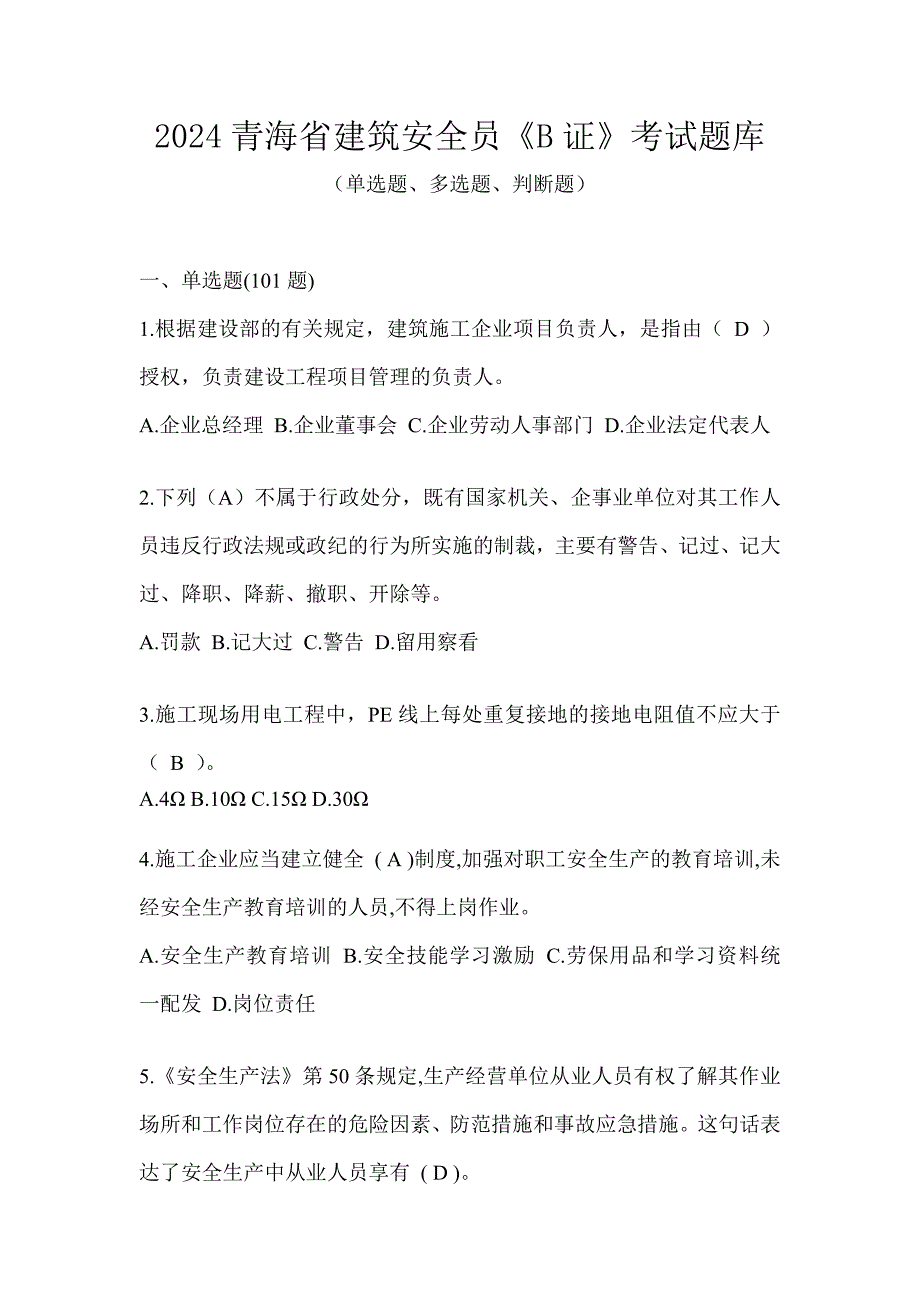 2024青海省建筑安全员《B证》考试题库_第1页