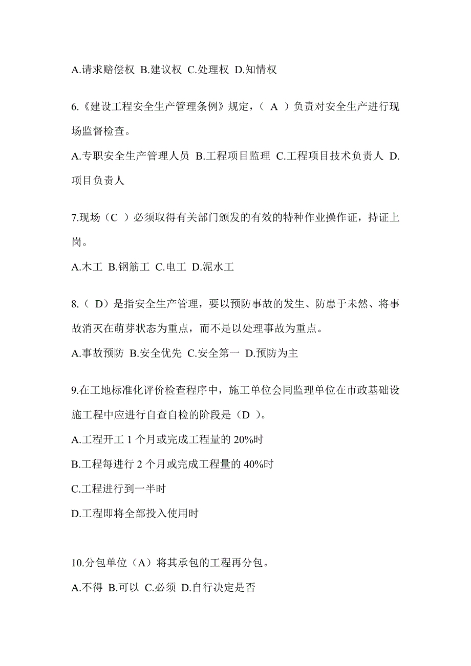 2024青海省建筑安全员《B证》考试题库_第2页