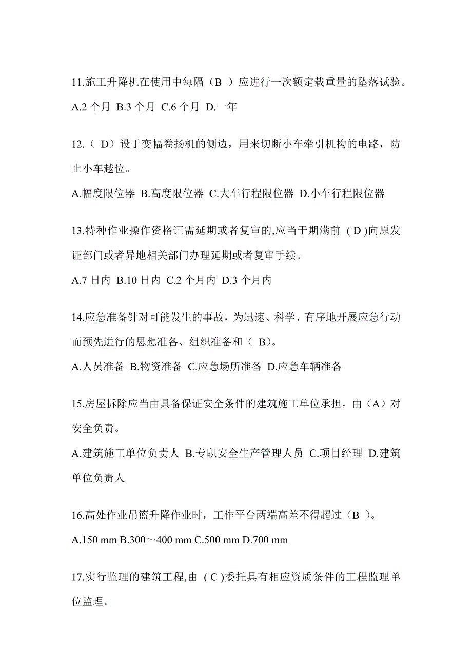 2024青海省建筑安全员《B证》考试题库_第3页