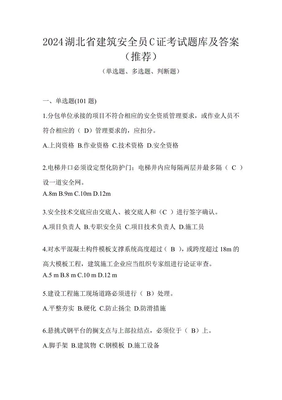 2024湖北省建筑安全员C证考试题库及答案（推荐）_第1页