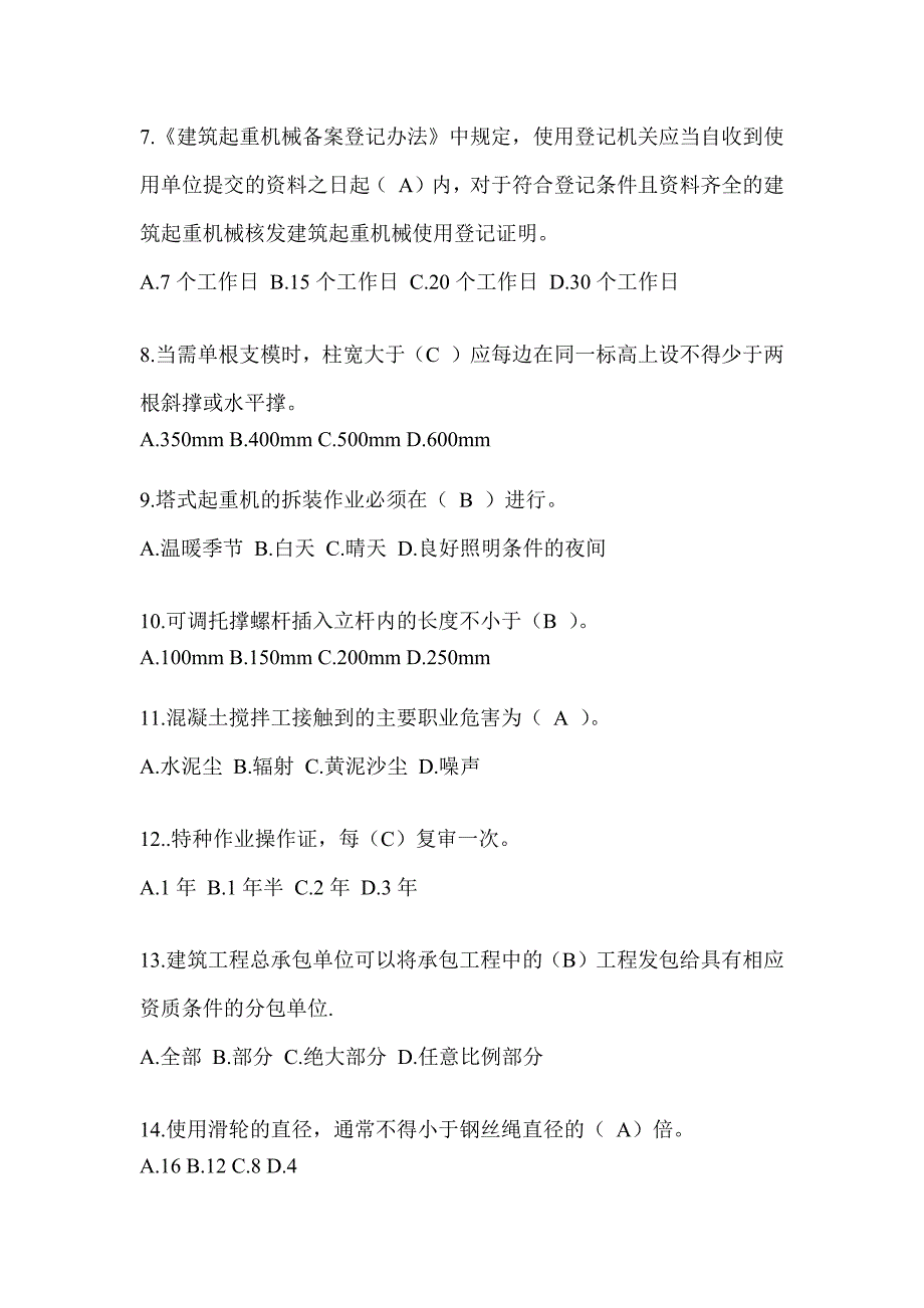 2024湖北省建筑安全员C证考试题库及答案（推荐）_第2页