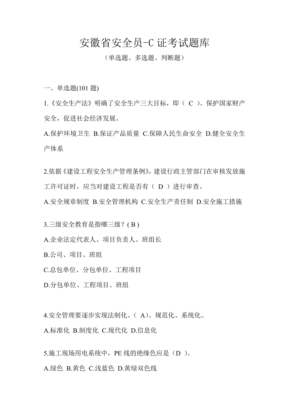 安徽省安全员-C证考试题库_第1页