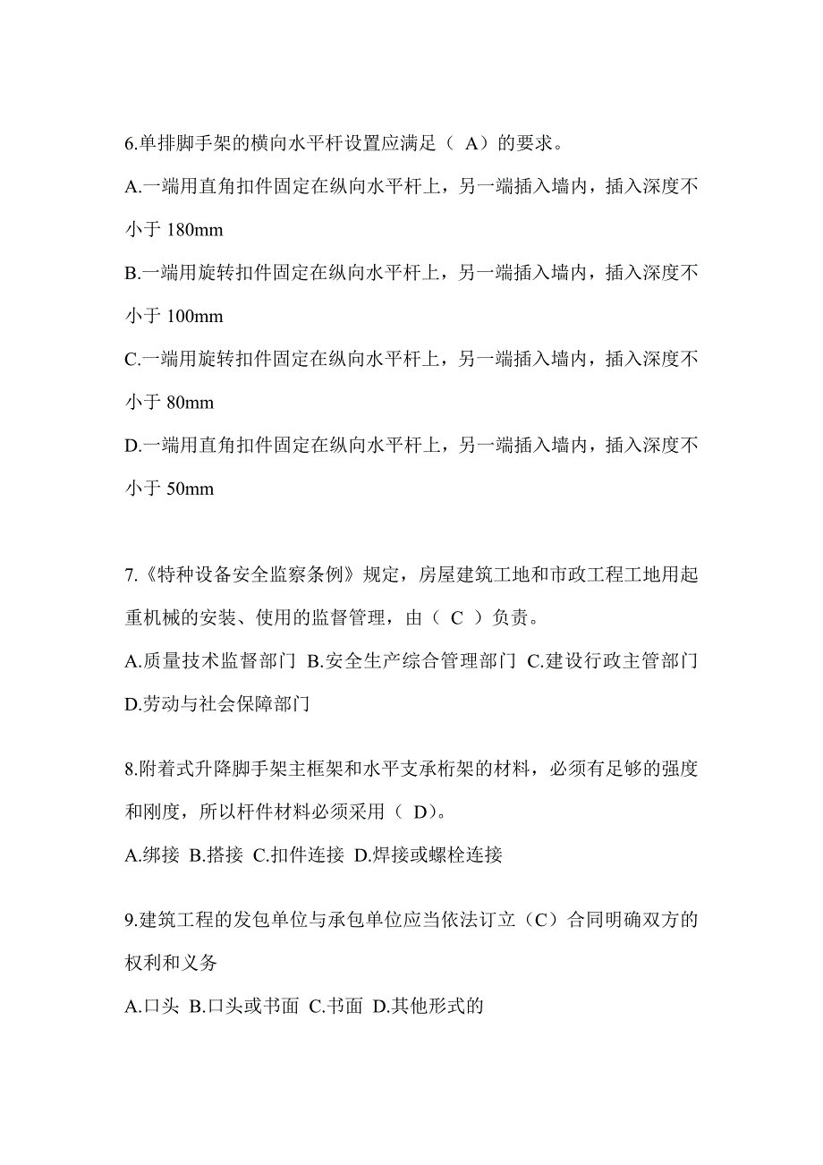 安徽省安全员-C证考试题库_第2页