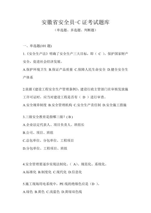 安徽省安全员-C证考试题库