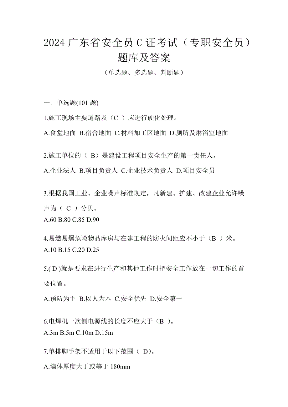 2024广东省安全员C证考试（专职安全员）题库及答案_第1页