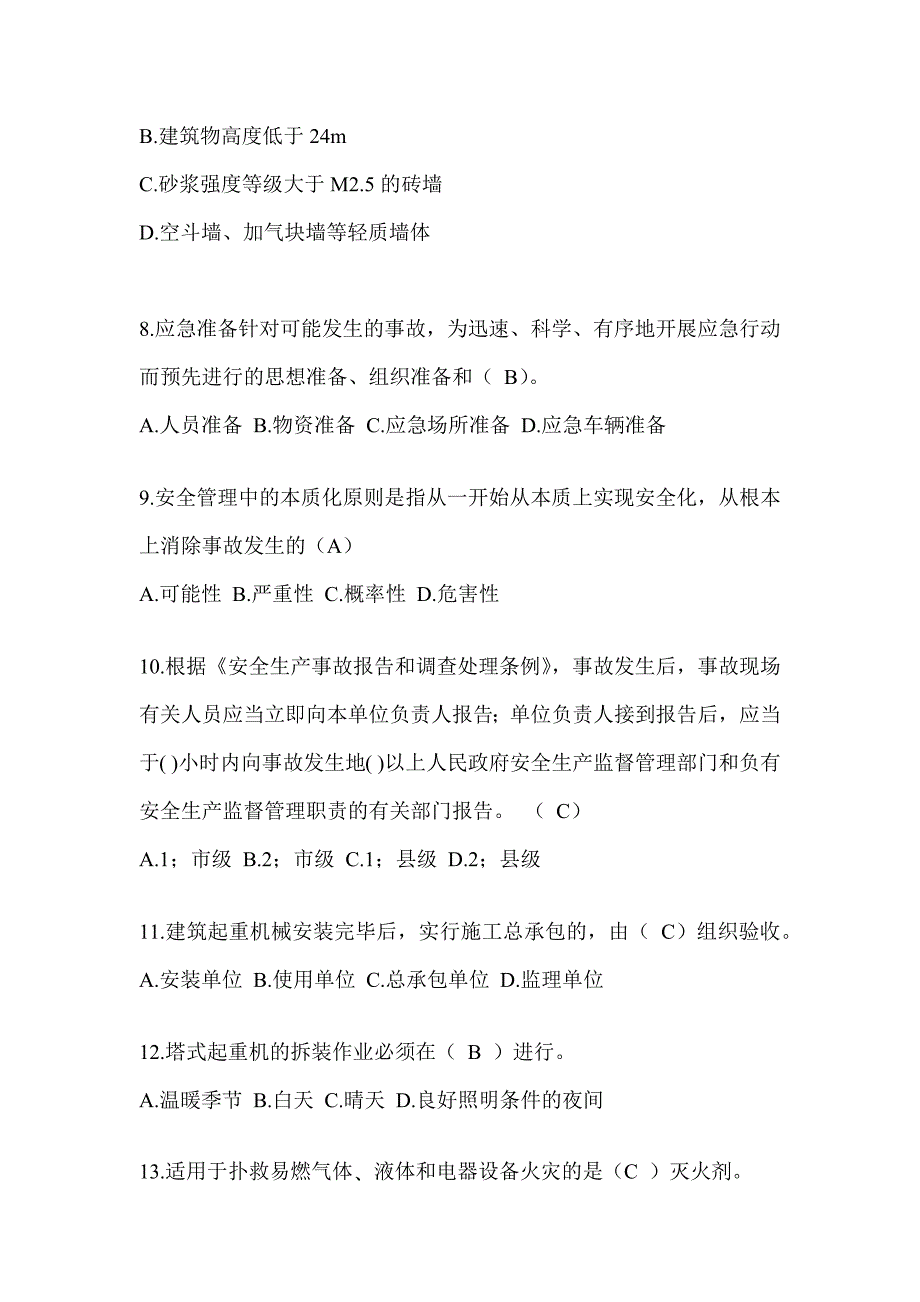 2024广东省安全员C证考试（专职安全员）题库及答案_第2页