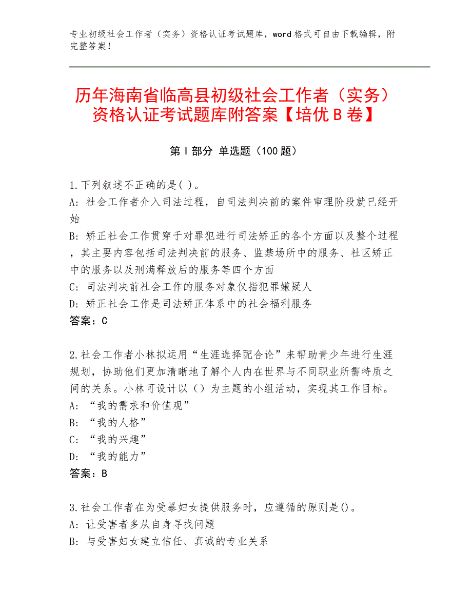 历年海南省临高县初级社会工作者（实务）资格认证考试题库附答案【培优B卷】_第1页