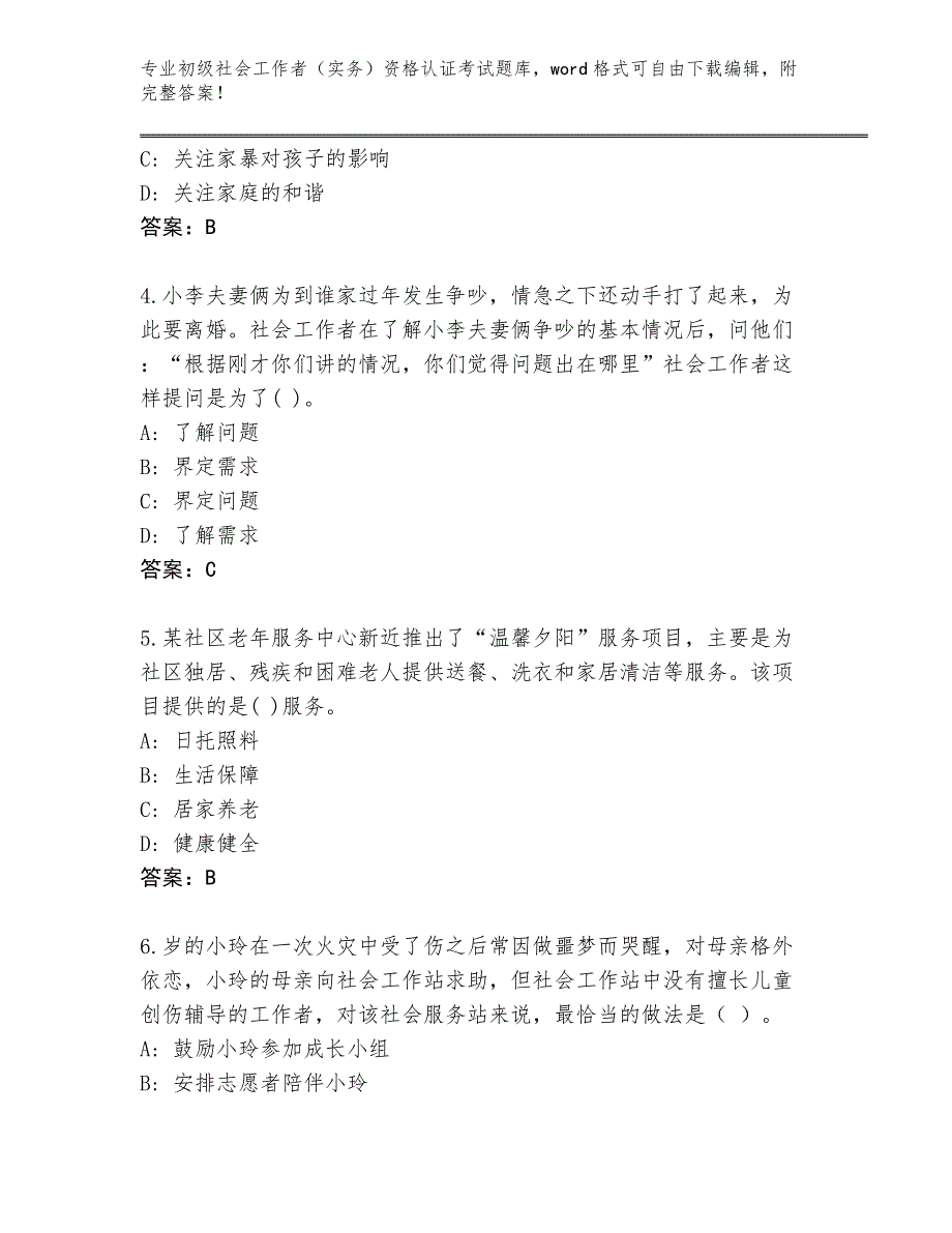 历年海南省临高县初级社会工作者（实务）资格认证考试题库附答案【培优B卷】_第2页