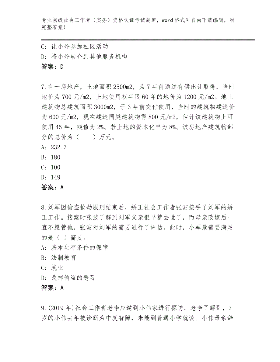 历年海南省临高县初级社会工作者（实务）资格认证考试题库附答案【培优B卷】_第3页