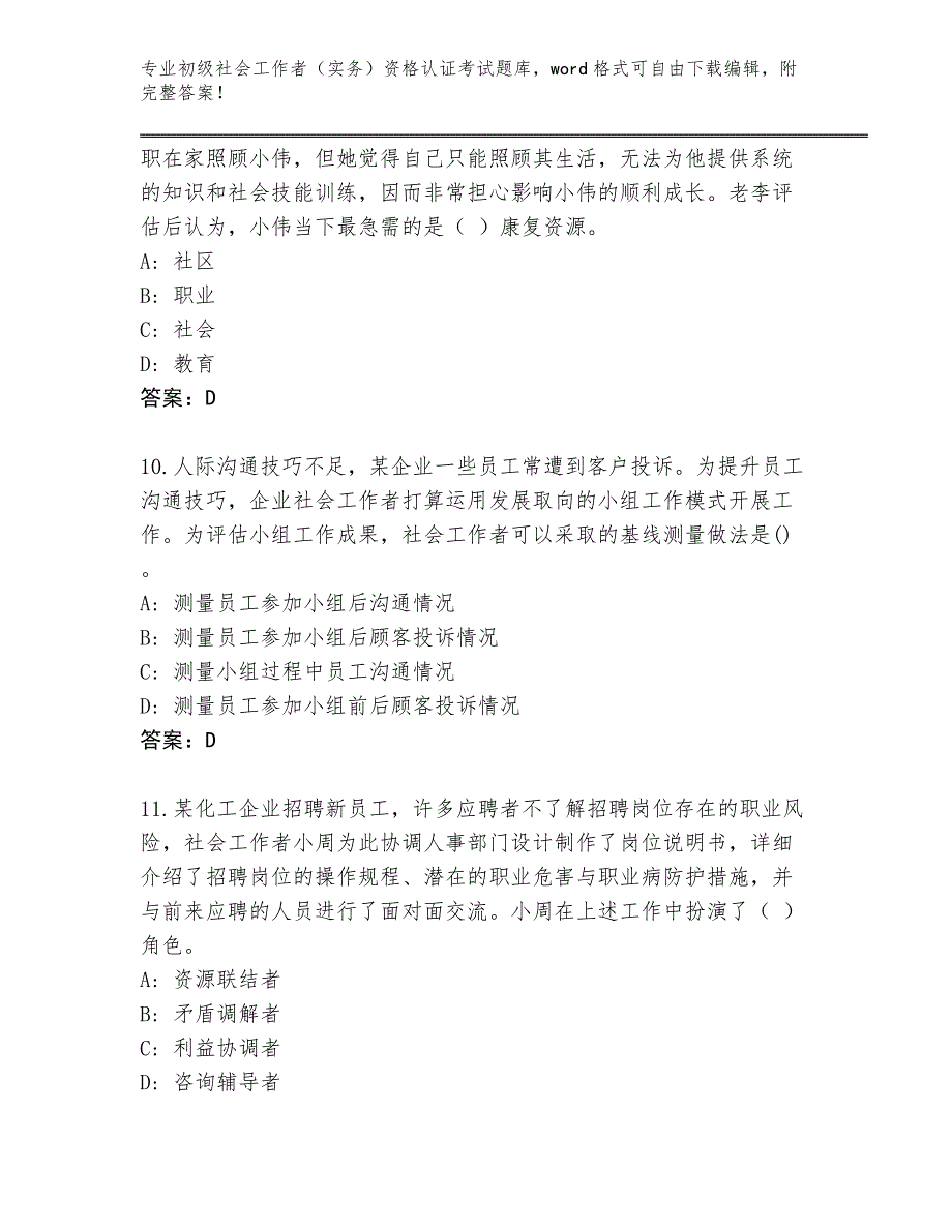 历年海南省临高县初级社会工作者（实务）资格认证考试题库附答案【培优B卷】_第4页