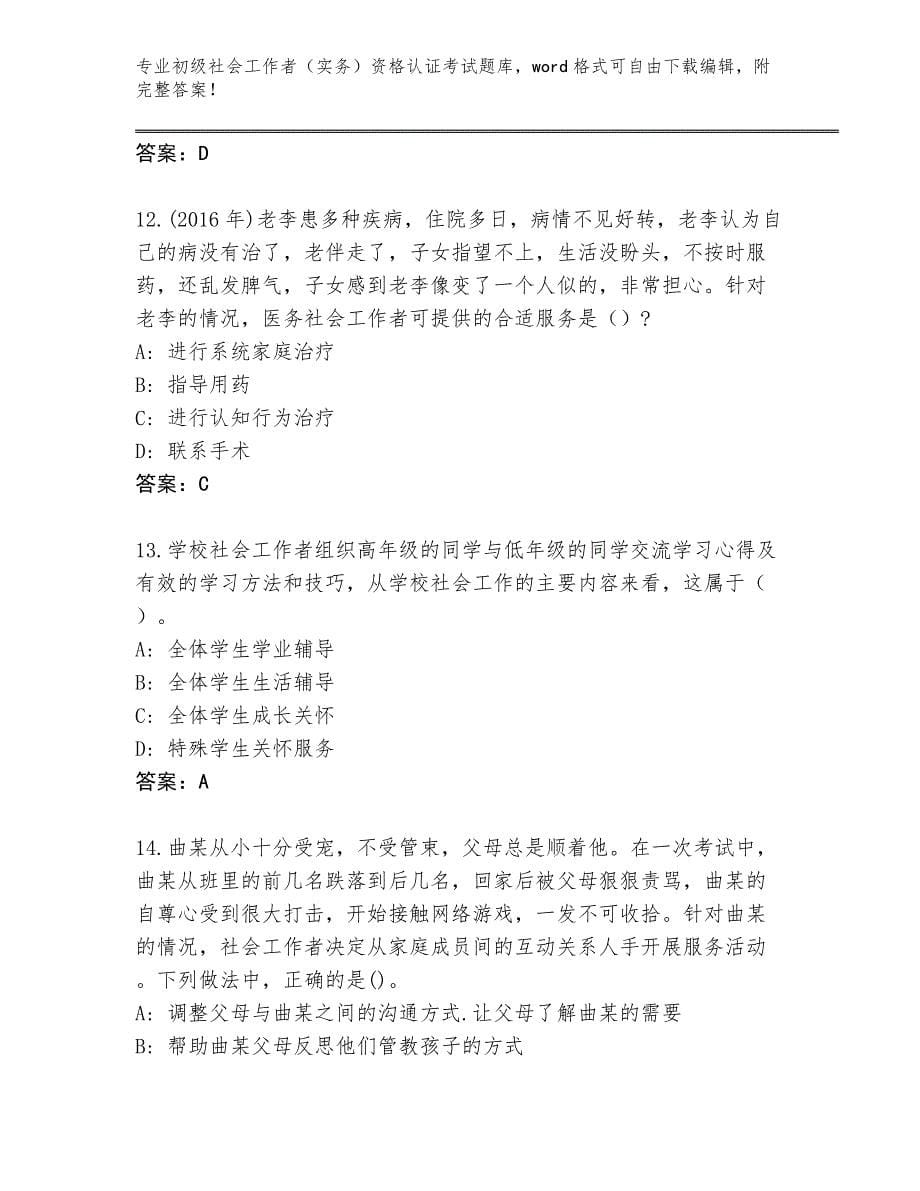 历年海南省临高县初级社会工作者（实务）资格认证考试题库附答案【培优B卷】_第5页