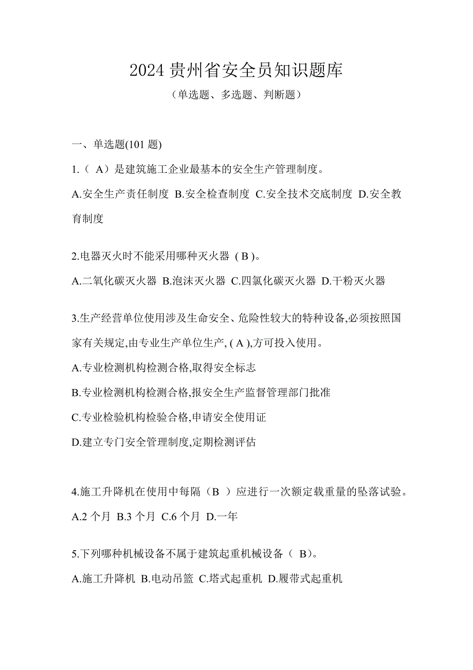 2024贵州省安全员知识题库_第1页