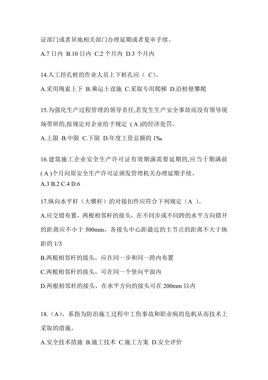 重庆市建筑安全员-A证考试题库附答案_第3页