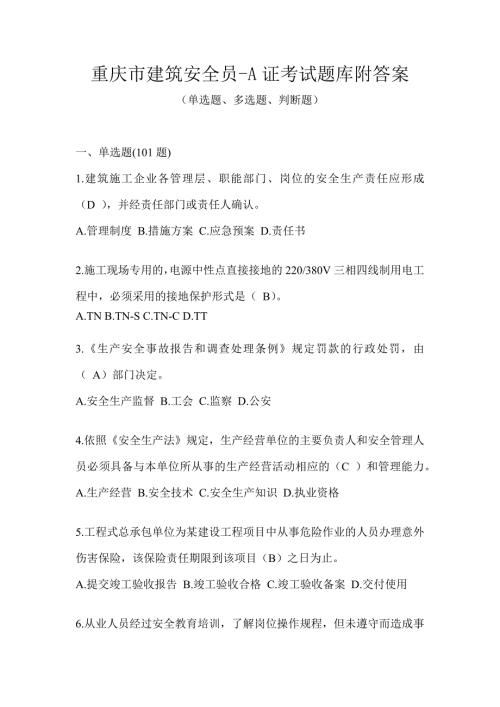 重庆市建筑安全员-A证考试题库附答案