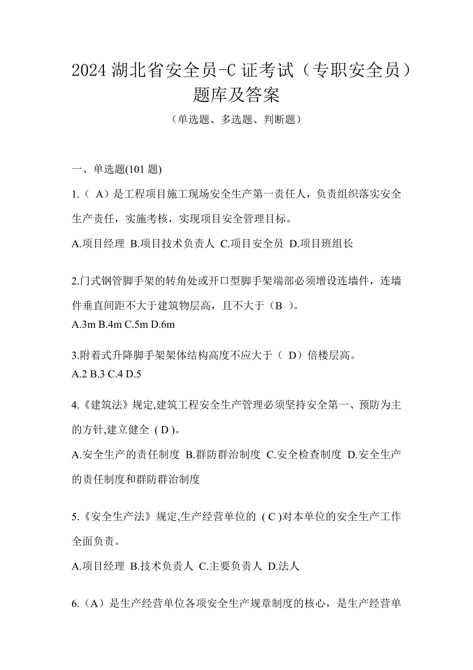 2024湖北省安全员-C证考试（专职安全员）题库及答案_第1页