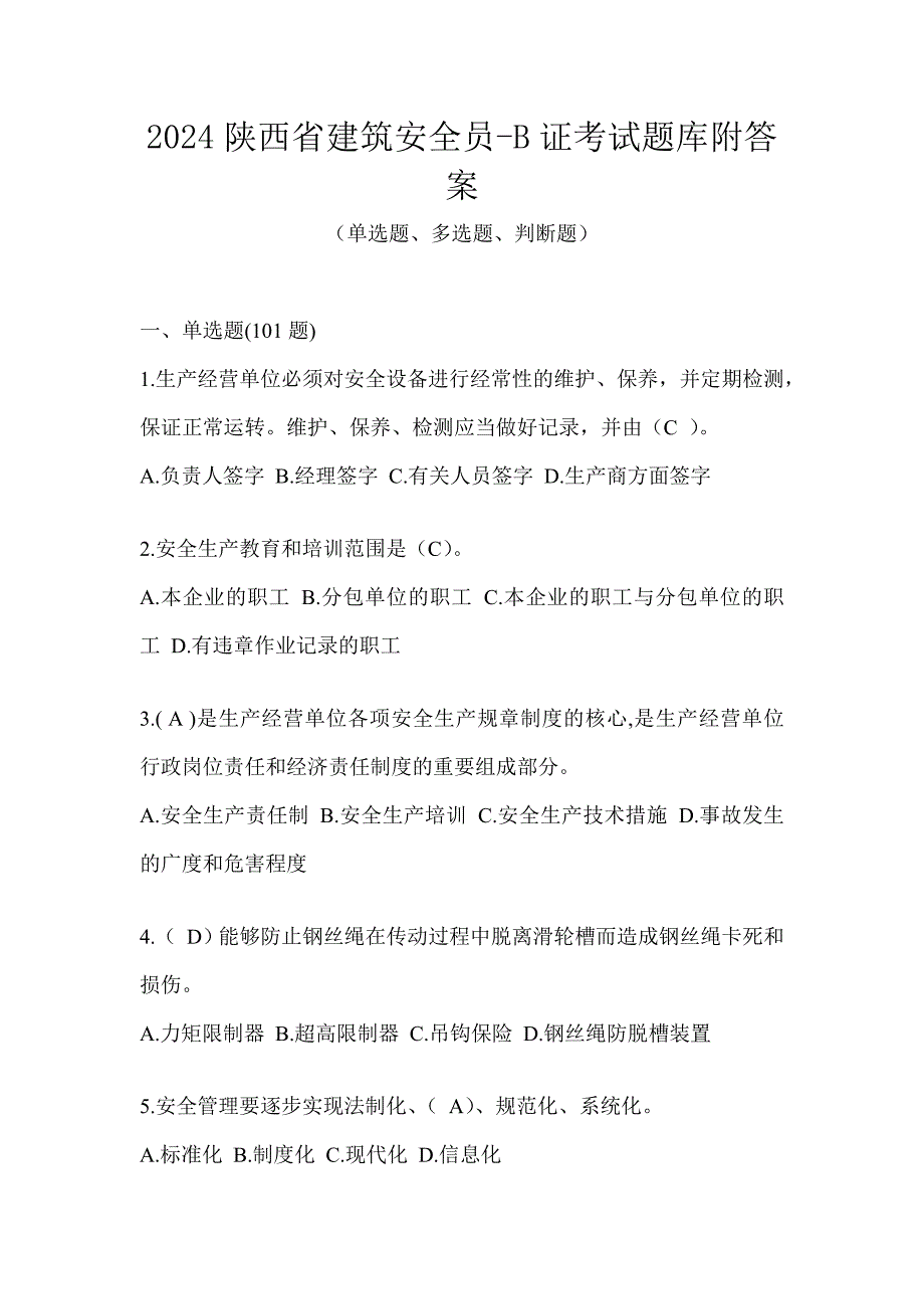 2024陕西省建筑安全员-B证考试题库附答案_第1页