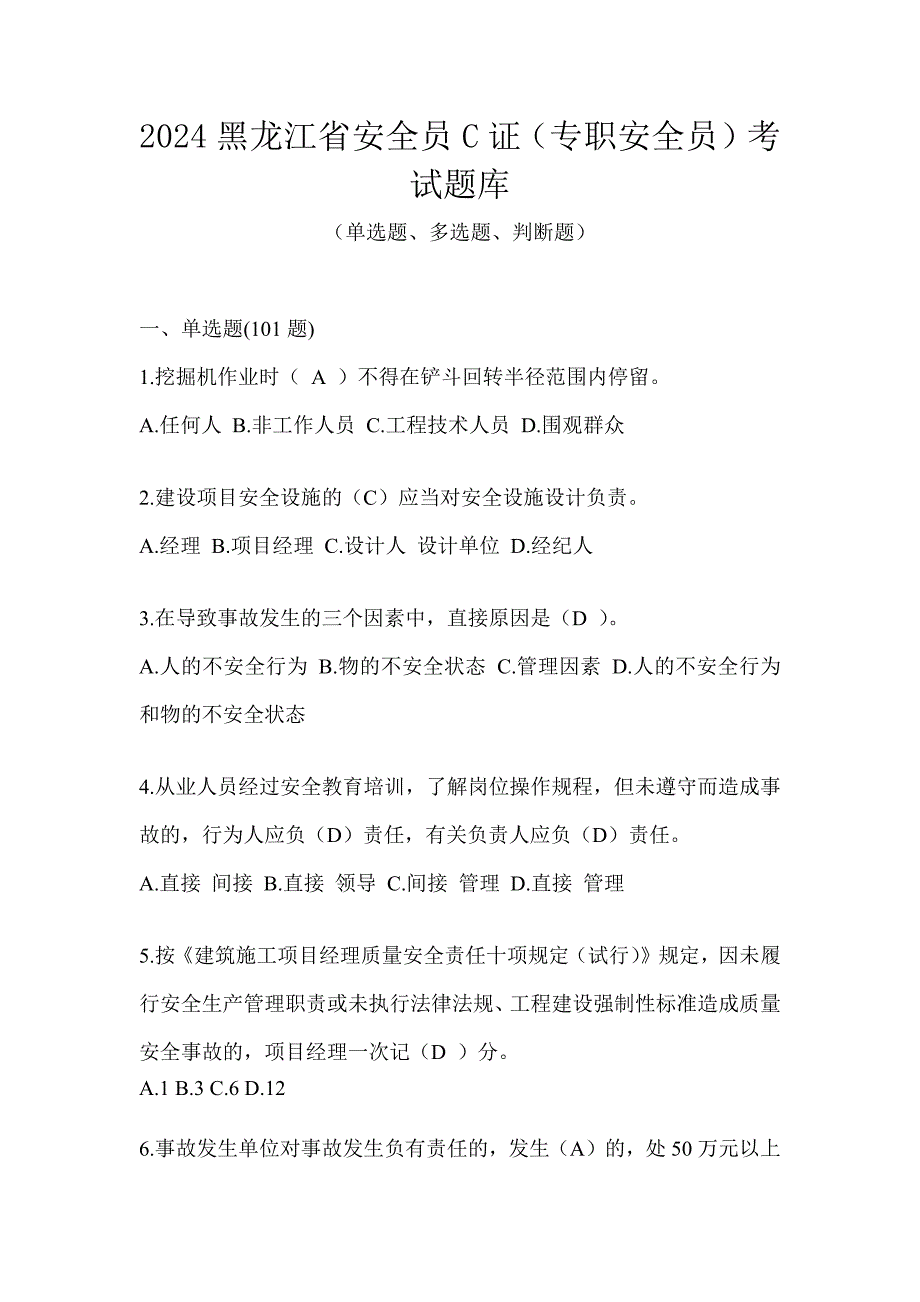 2024黑龙江省安全员C证（专职安全员）考试题库_第1页