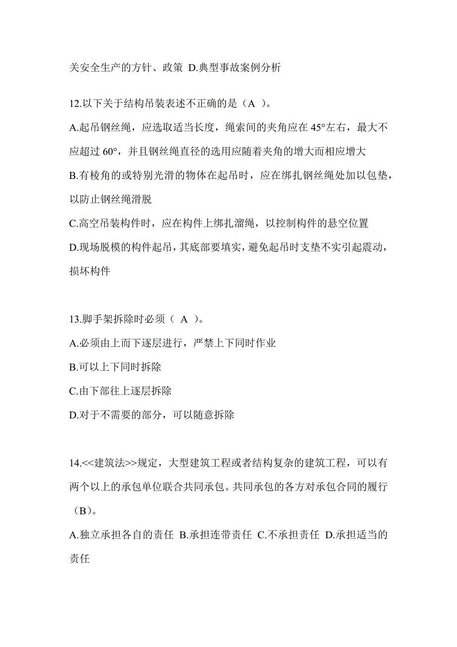 2024黑龙江省安全员C证（专职安全员）考试题库_第3页