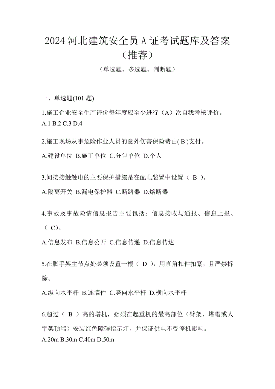 2024河北建筑安全员A证考试题库及答案（推荐）_第1页