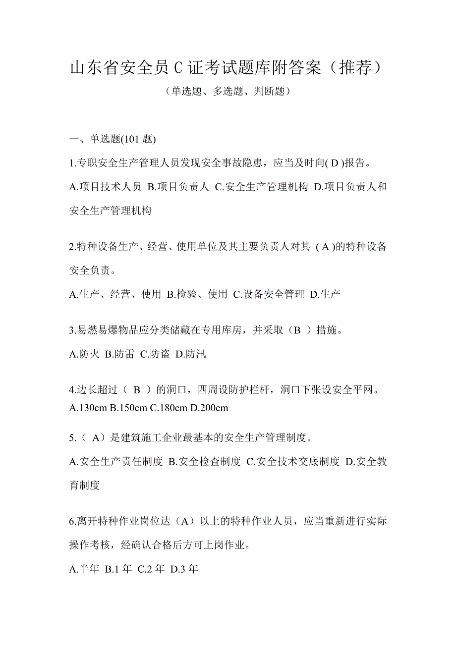 山东省安全员C证考试题库附答案（推荐）_第1页