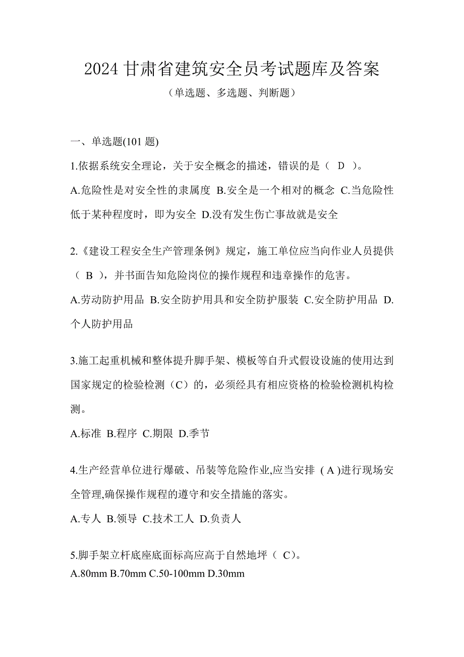 2024甘肃省建筑安全员考试题库及答案_第1页