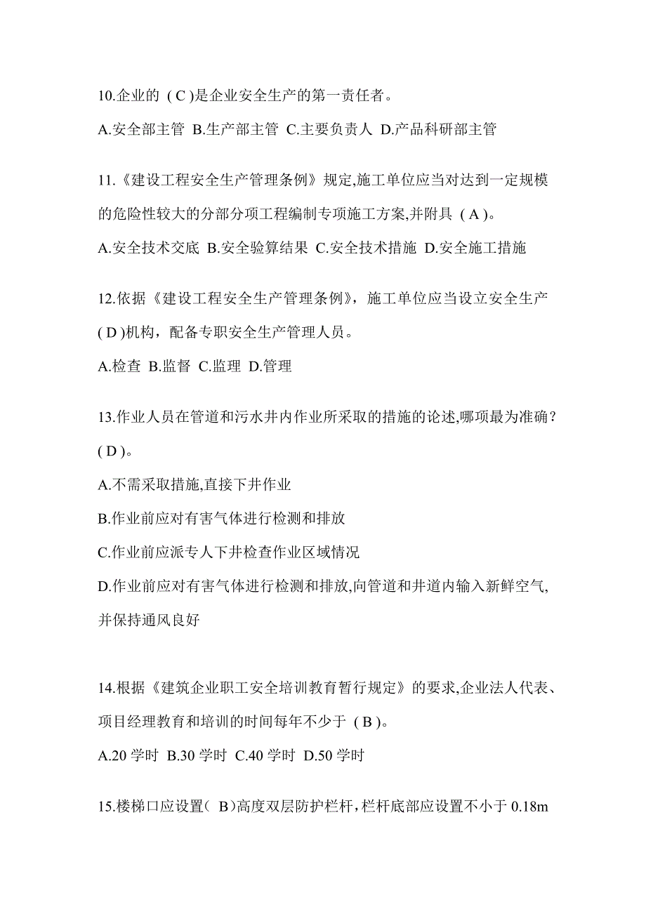 2024黑龙江省安全员C证考试题库_第3页