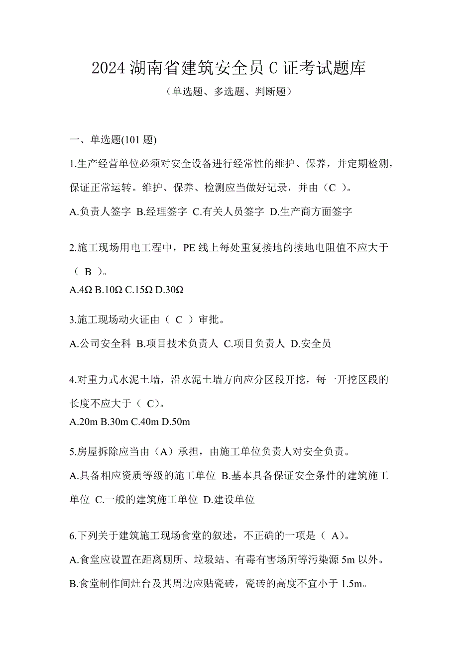 2024湖南省建筑安全员C证考试题库_第1页